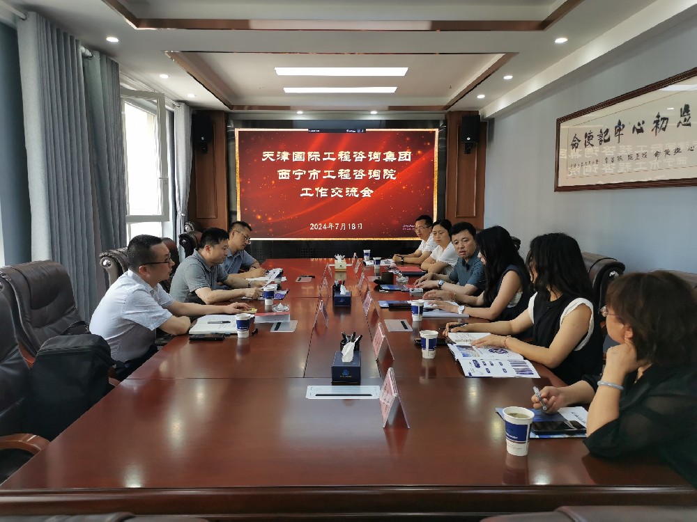 同力協(xié)契謀發(fā)展 攜手同行向未來(lái)—天津國(guó)際工程咨詢(xún)集團(tuán)工作組來(lái)訪(fǎng)西寧考察交流